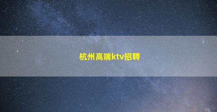固原夜总会招聘